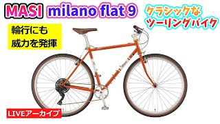 MASI MILANO FLAT 9。クラッシックなデザインのクロモリバイク