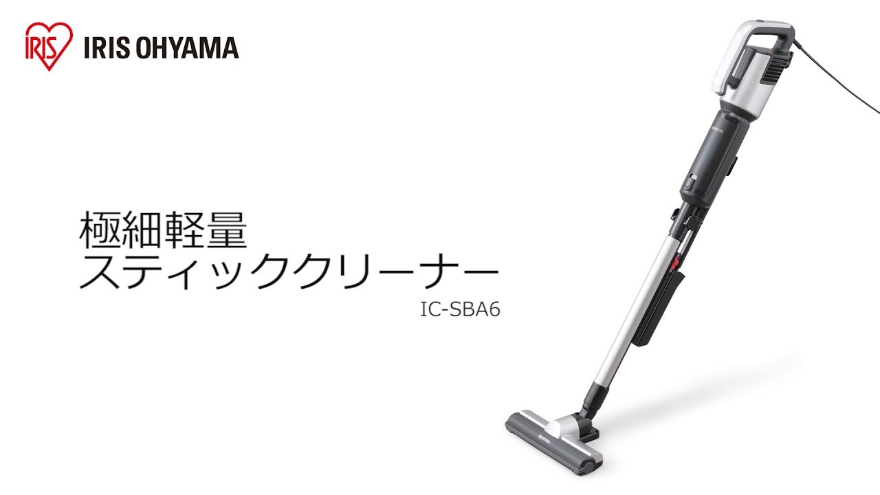 極細軽量スティッククリーナーIC-SBA6 フォルムver - YouTube