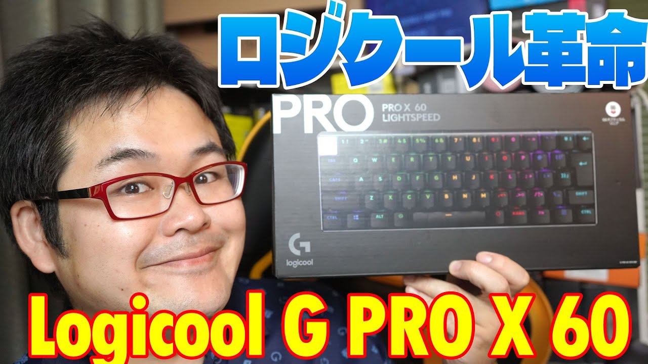 ロジ革命】Logicool G PRO X 60 LIGHTSPEED レビュー【 2024最新
