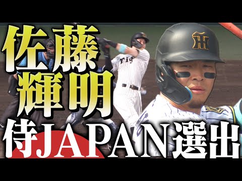 超速報】佐藤輝明選手が侍ジャパンに選出！WBC2026に出場する佐藤選手