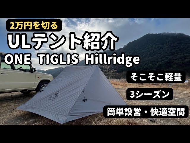キャンプギア紹介】ONETIGLISから出た高コスパ軽量テント紹介 - YouTube