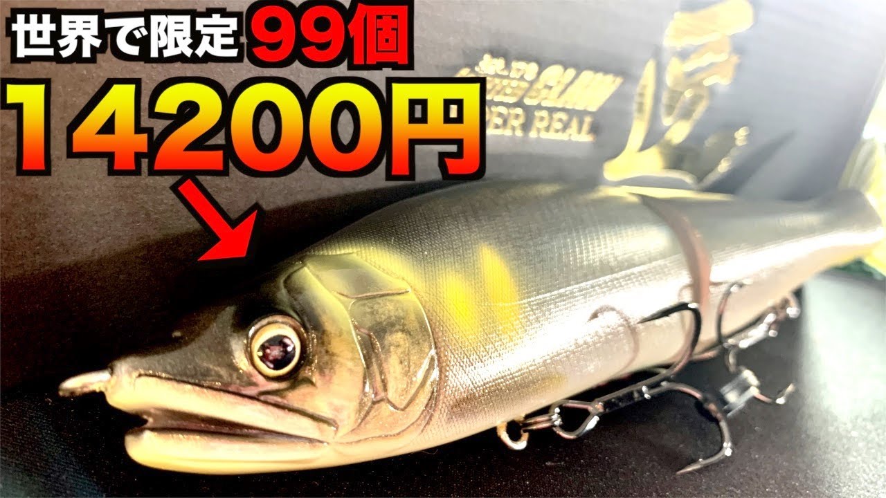 世界限定99個】14200円の超リアルバス釣りルアーが届いたので開封し