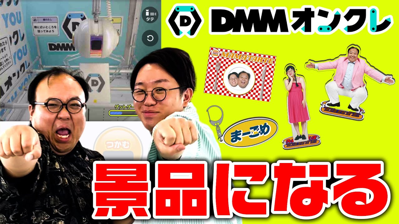 ママタルト、DMMオンクレの景品になる - YouTube