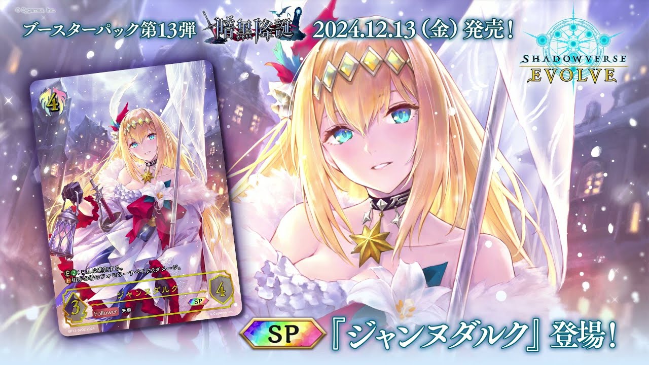 暗黒降誕】『ジャンヌダルク』SPイラスト紹介【Shadowverse EVOLVE