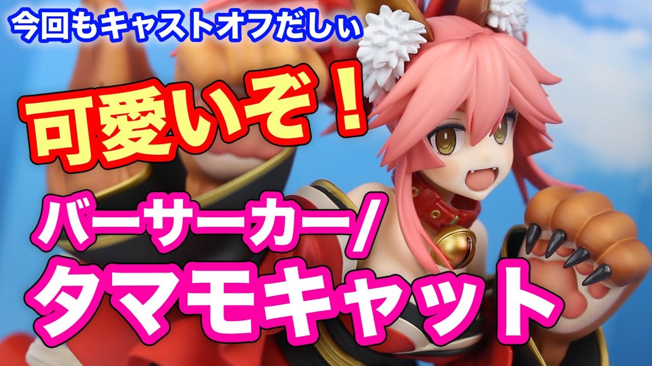 Fate/Grand Order バーサーカー/タマモキャット フィギュア開封