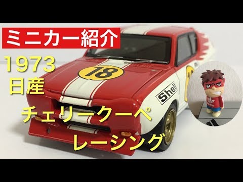 ミニカー紹介 1/43 日産 チェリー レーシング - YouTube