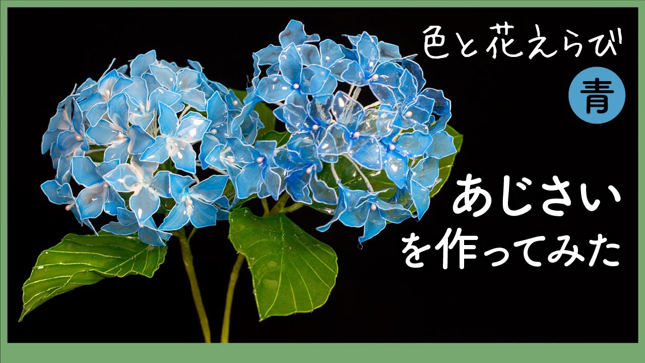 あじさいを作ってみた 〜 ワイヤーとアクリル樹脂で作るアートフラワー