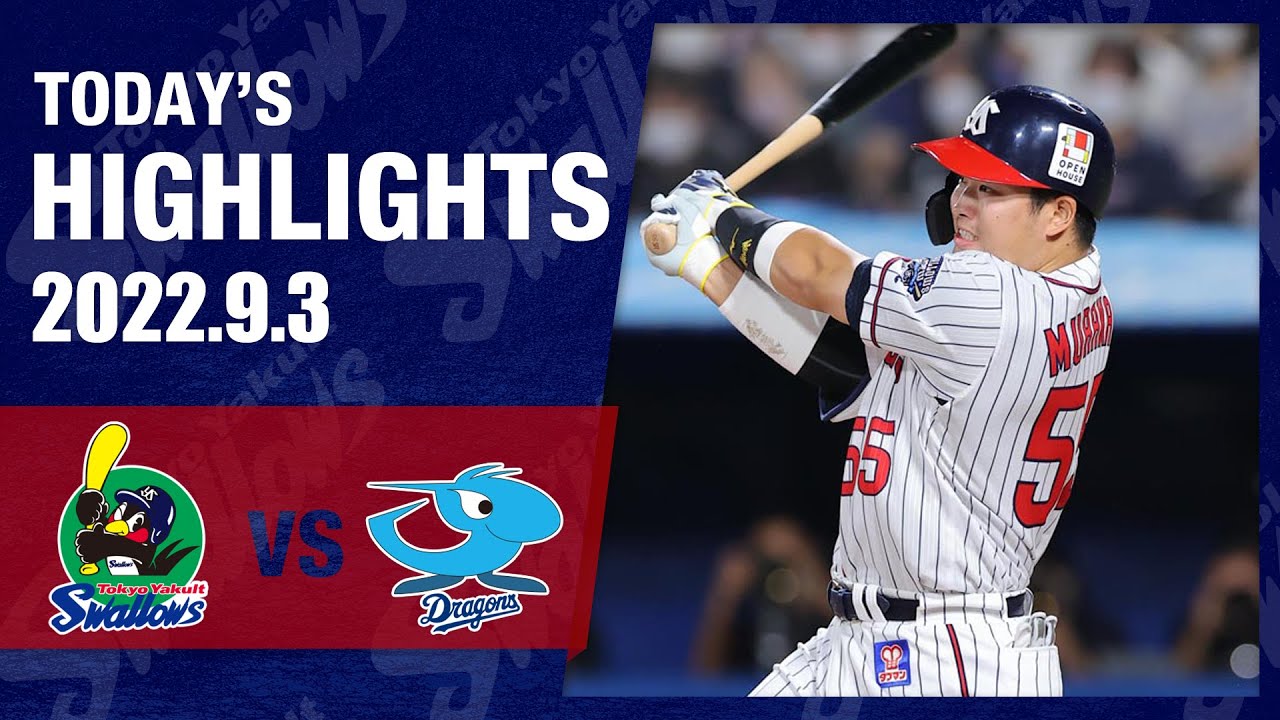 ハイライト】村上宗隆選手が猛打賞を記録｜9月3日 東京ヤクルト