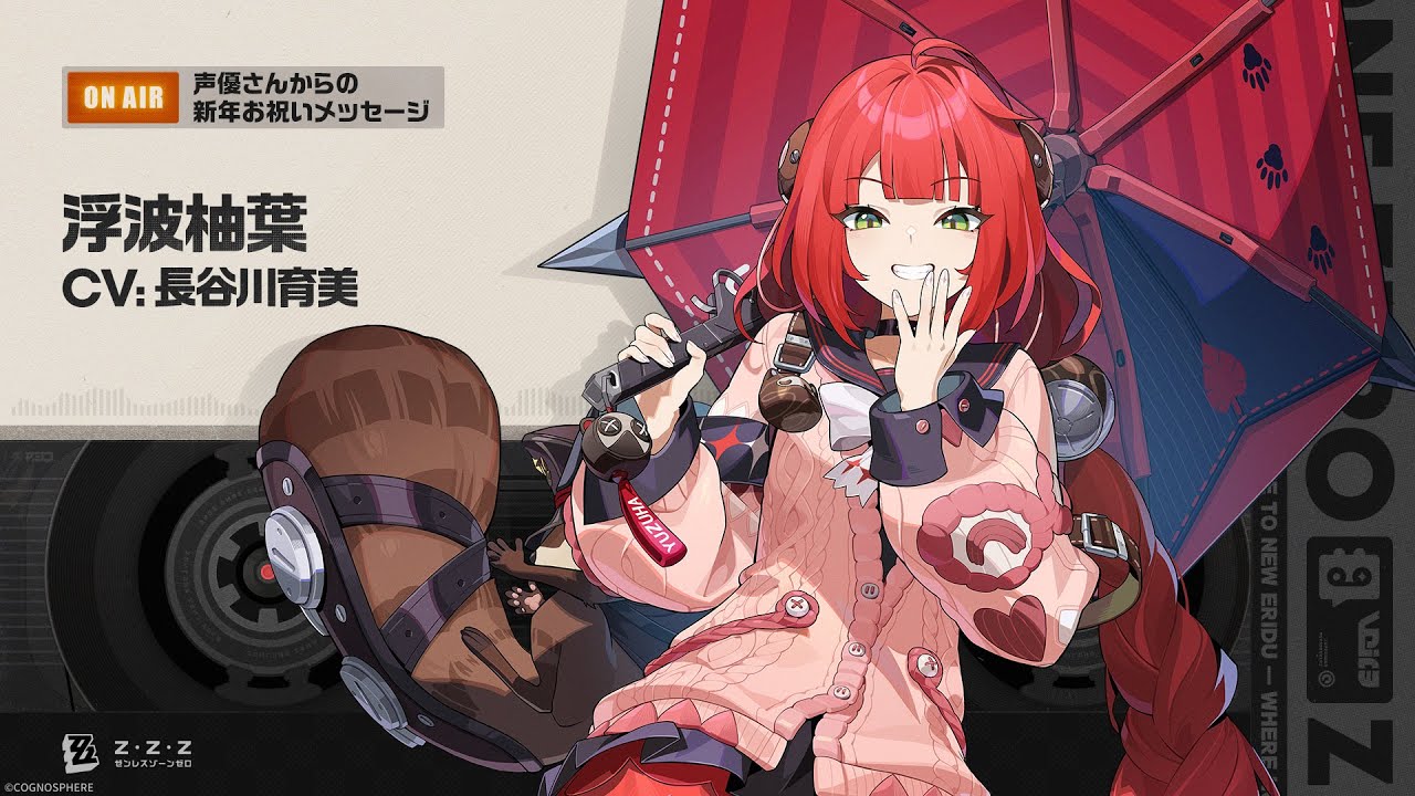ゼンレスゾーンゼロ』声優さんからの新年お祝いメッセージ - 浮波柚葉