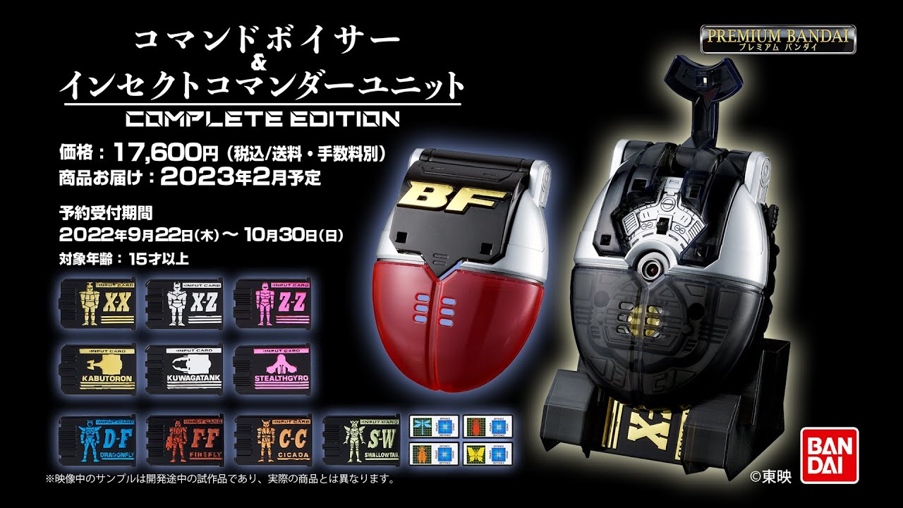 コマンドボイサー＆インセクトボイサーユニット COMPLETE EDITION