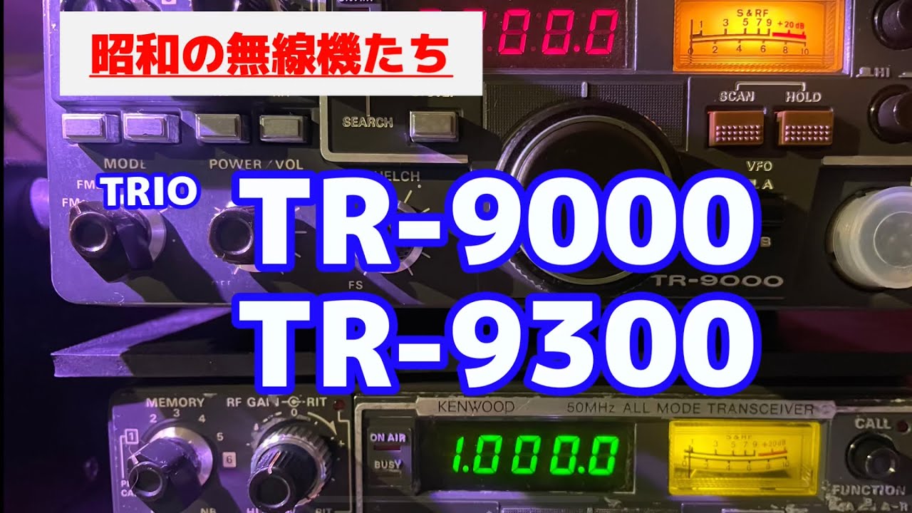 Amateur Radio Showa Era Radios TRIO TR-9000 TR-9300 - YouTube