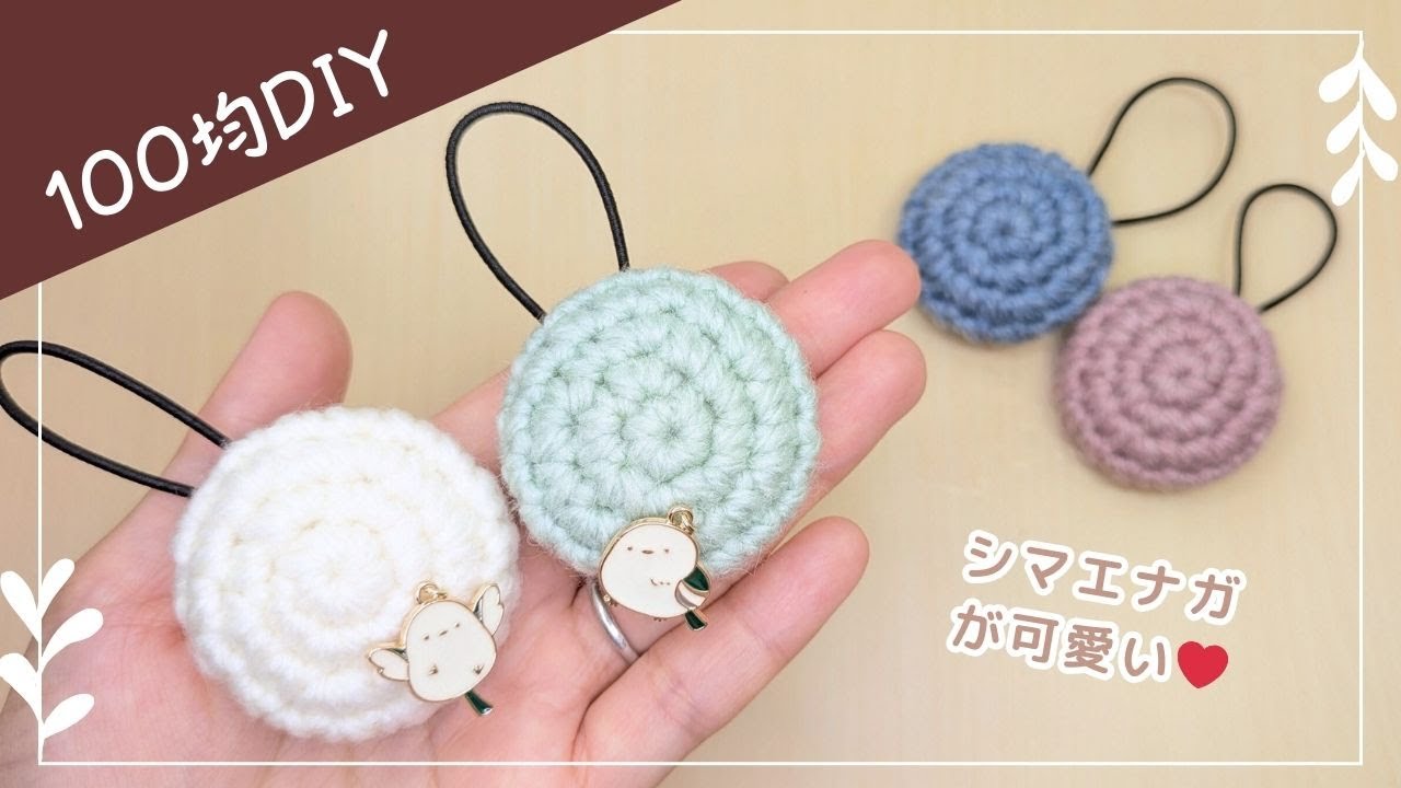 100均DIY】シマエナガのくるみぼたんヘアゴムの作り方｜かぎ針編み