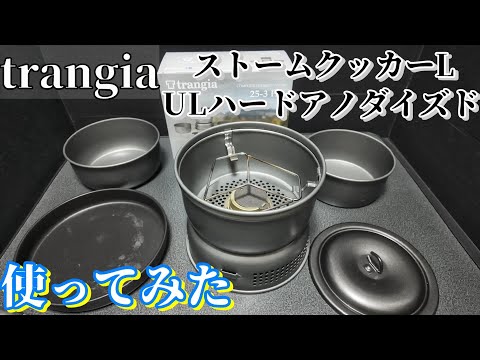 ストームクッカーL・ULハードアノダイズドを使ってみた [trangia