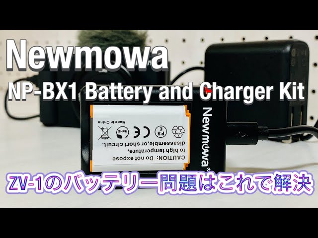 ZV-1のバッテリー問題はこれで解決「Newmowa NP-BX1 充電器キット