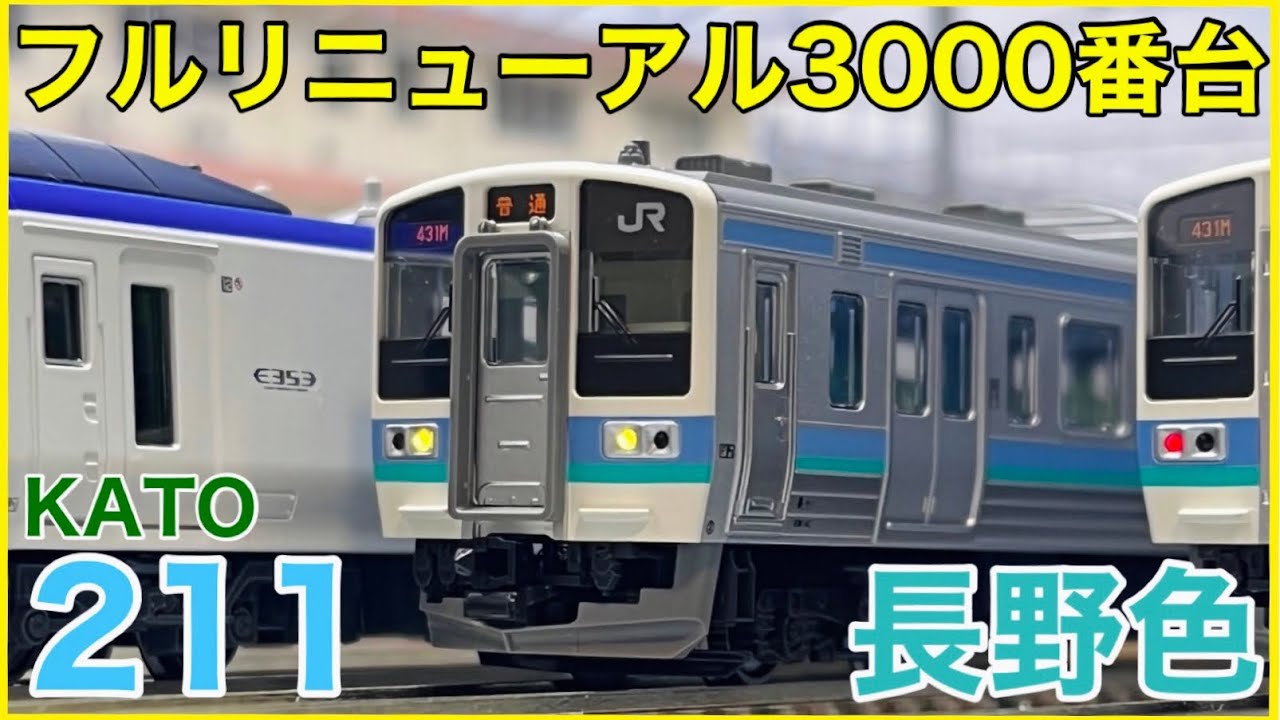 決定版】KATO 211系3000番台 長野色 を見る！フルリニューアル211系に