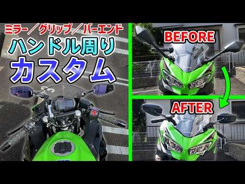 Ninja400/250】グリップ交換とショートミラー取付け！インプレもして