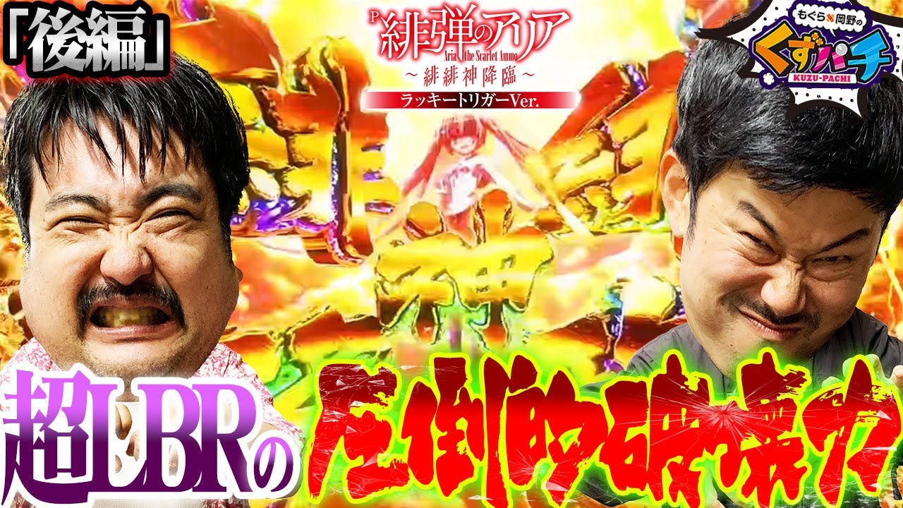 くずパチ 第163話】最後に魅せます!!先フラと大当たりの嵐!! - YouTube