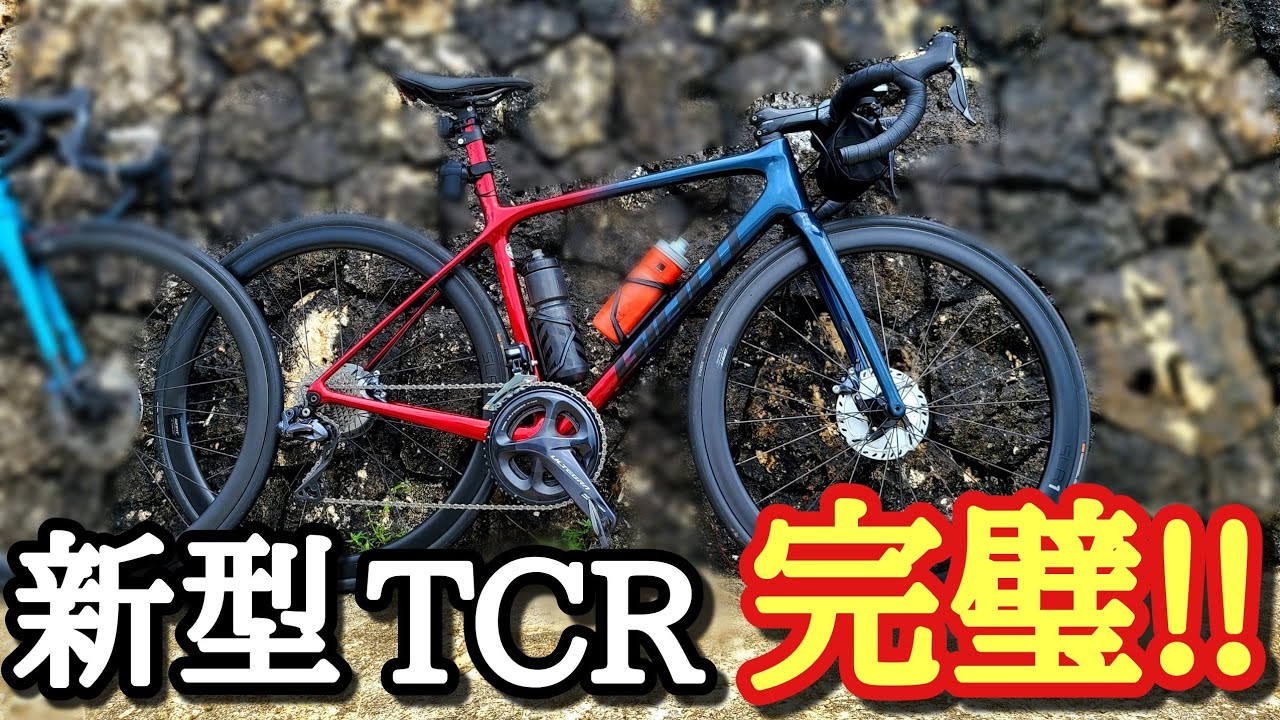 さすがGIANT】元プロ選手の新しいロードバイクカッコ良すぎる!!【TCR