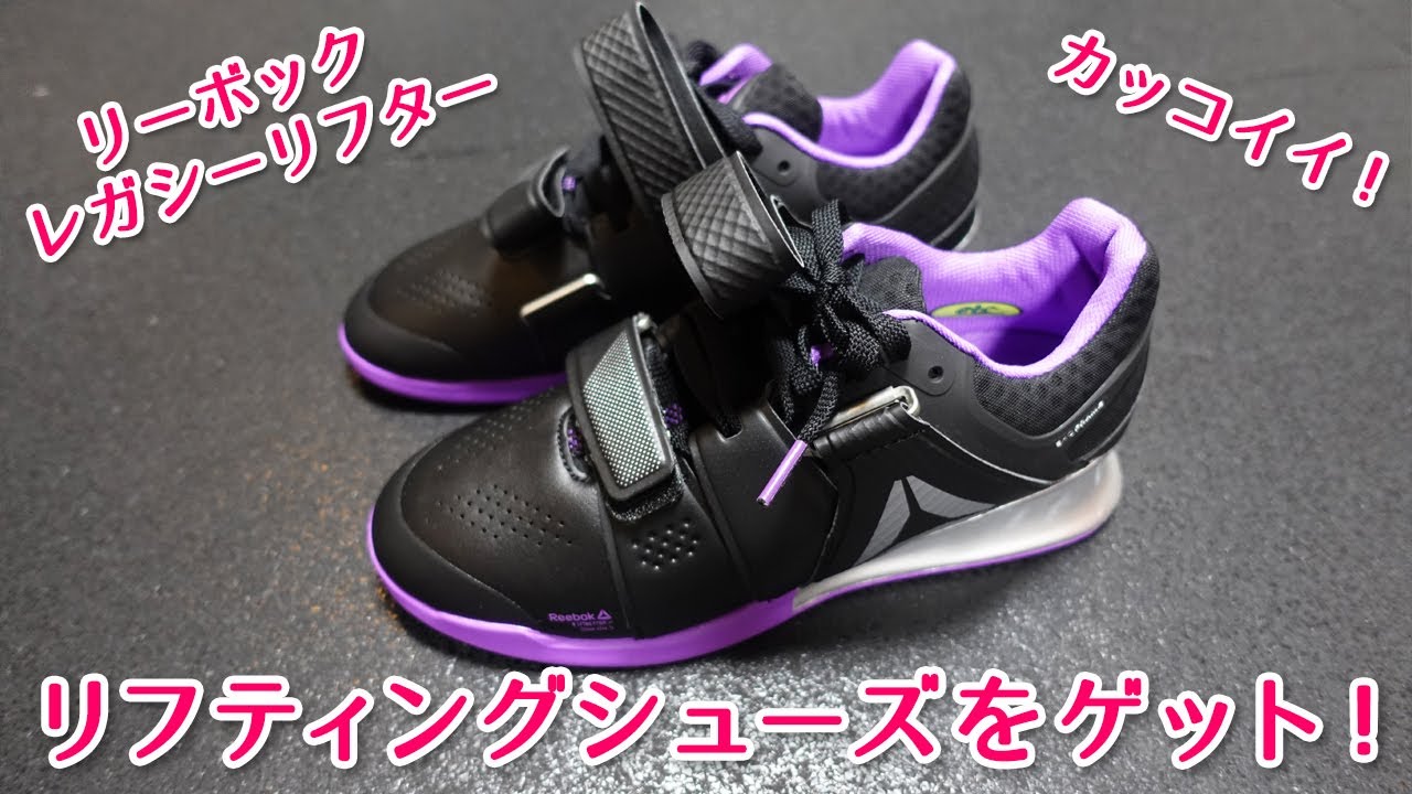 リーボックのリフティングシューズ「レガシリフター」をレビュー