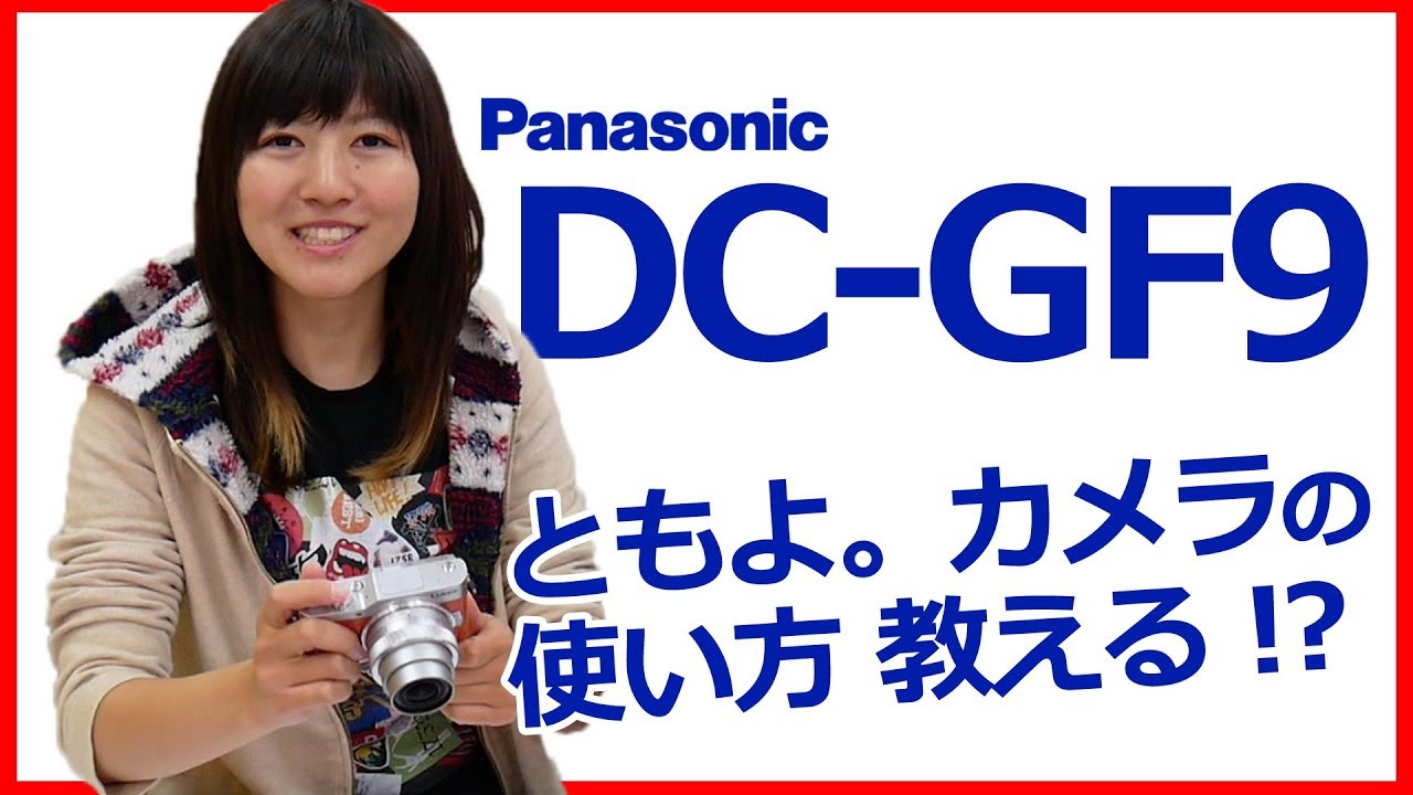 コラボ】大慌て！Panasonic DC-GF9 の使い方を教えに行ってみた