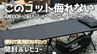 キャンプコット】CAMDOORのコットは他と違う！1000Dの厚くて頑丈な生地