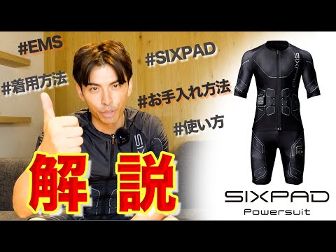 使い方】SIXPAD パワースーツの使用法徹底解説 - YouTube