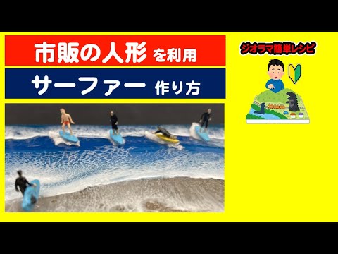 作り方】サーファーの制作（Nゲージ） - YouTube