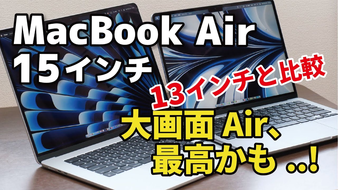 MacBook Air 15インチ、大画面Air 最高のサイズ感。13インチと画面の