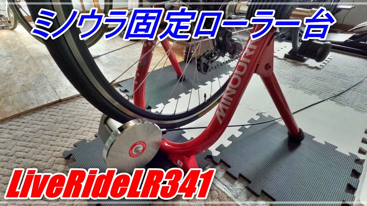 ミノウラ固定ローラー台LiveRideLR341 Minoura Fixed Roller Stand