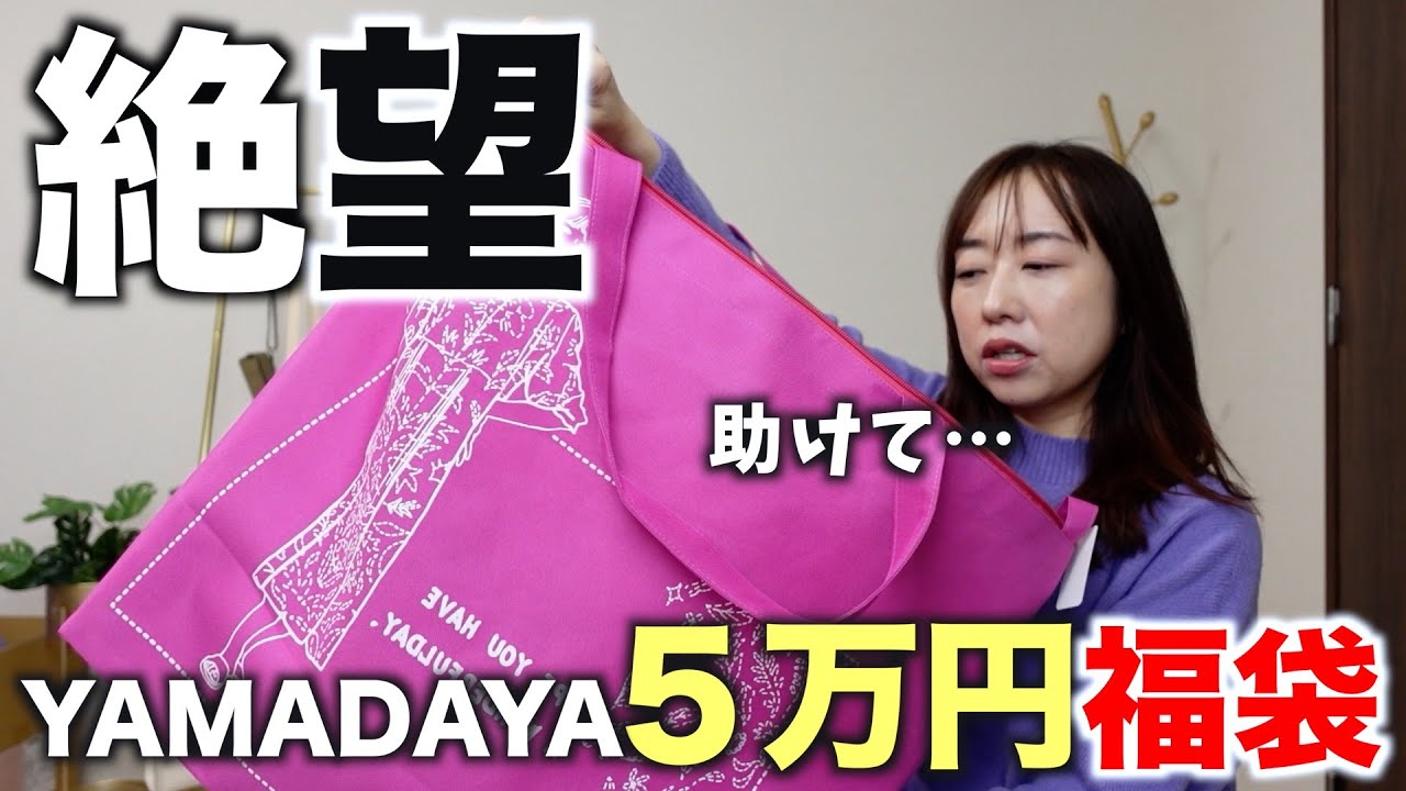 5万円の福袋の中身にすごいものが入っていました【ヤマダヤ福袋2025