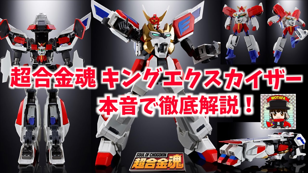 ついに発売決定！【超合金魂 GX-120 キングエクスカイザー】合体