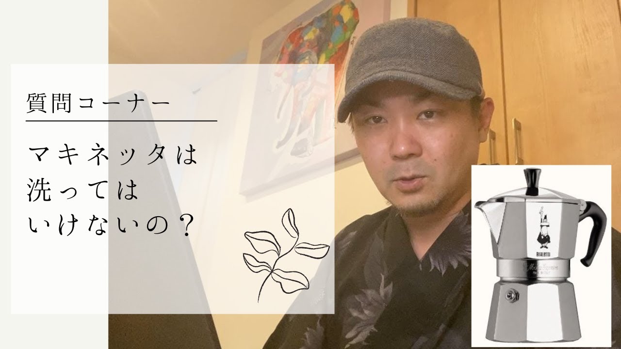Q&A] Is it forbidden to wash the Moka pot? Please tell me about