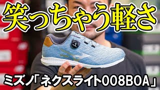 ミズノ ネクスライト008を試し履き「笑っちゃうほどの軽さ」 - YouTube