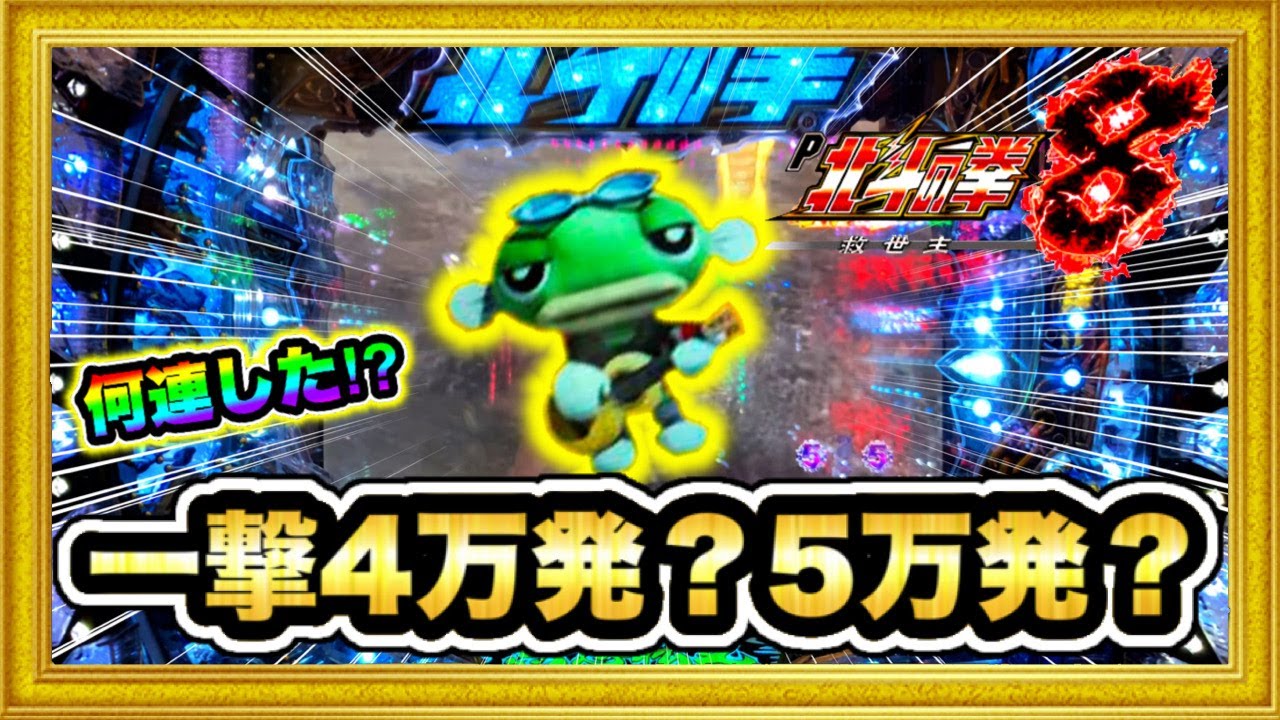 新台 P北斗の拳8救世主 連チャンが止まらない！ 一撃4万発か5万発か