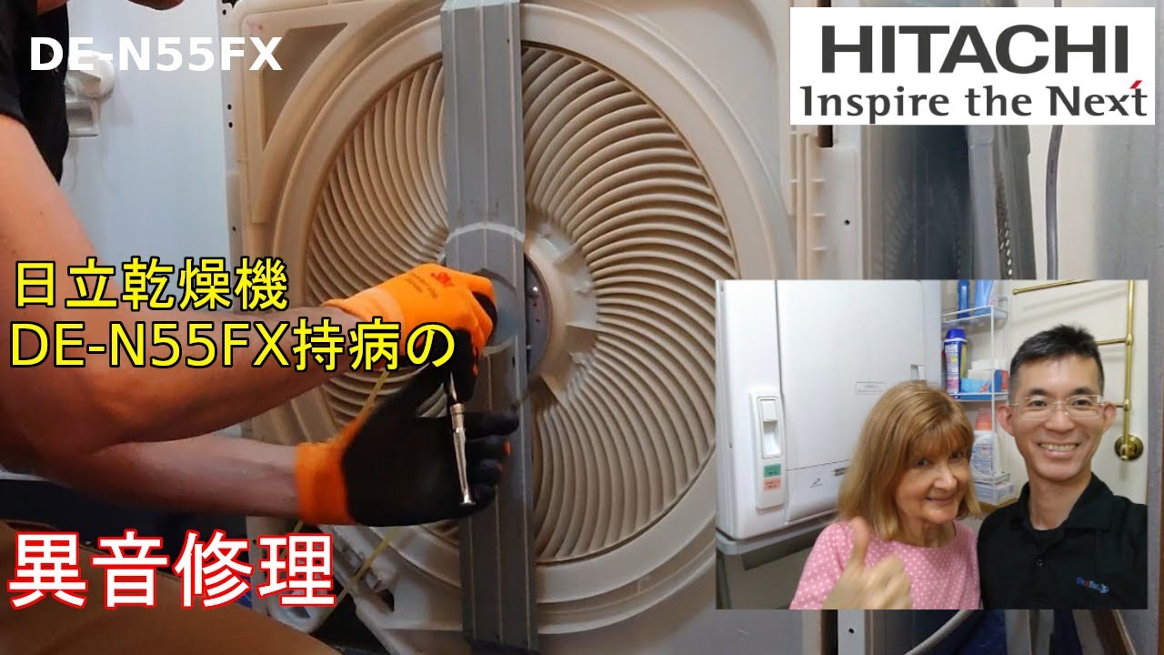 Honey Do! HITACHI Dryer DE-N55FX Squeaking noise repair - YouTube