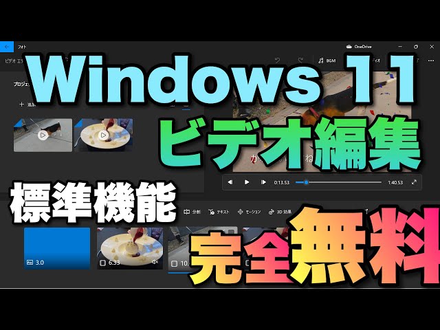完全無料】Windows 11で動画編集。標準のアプリ「ビデオエディター」の