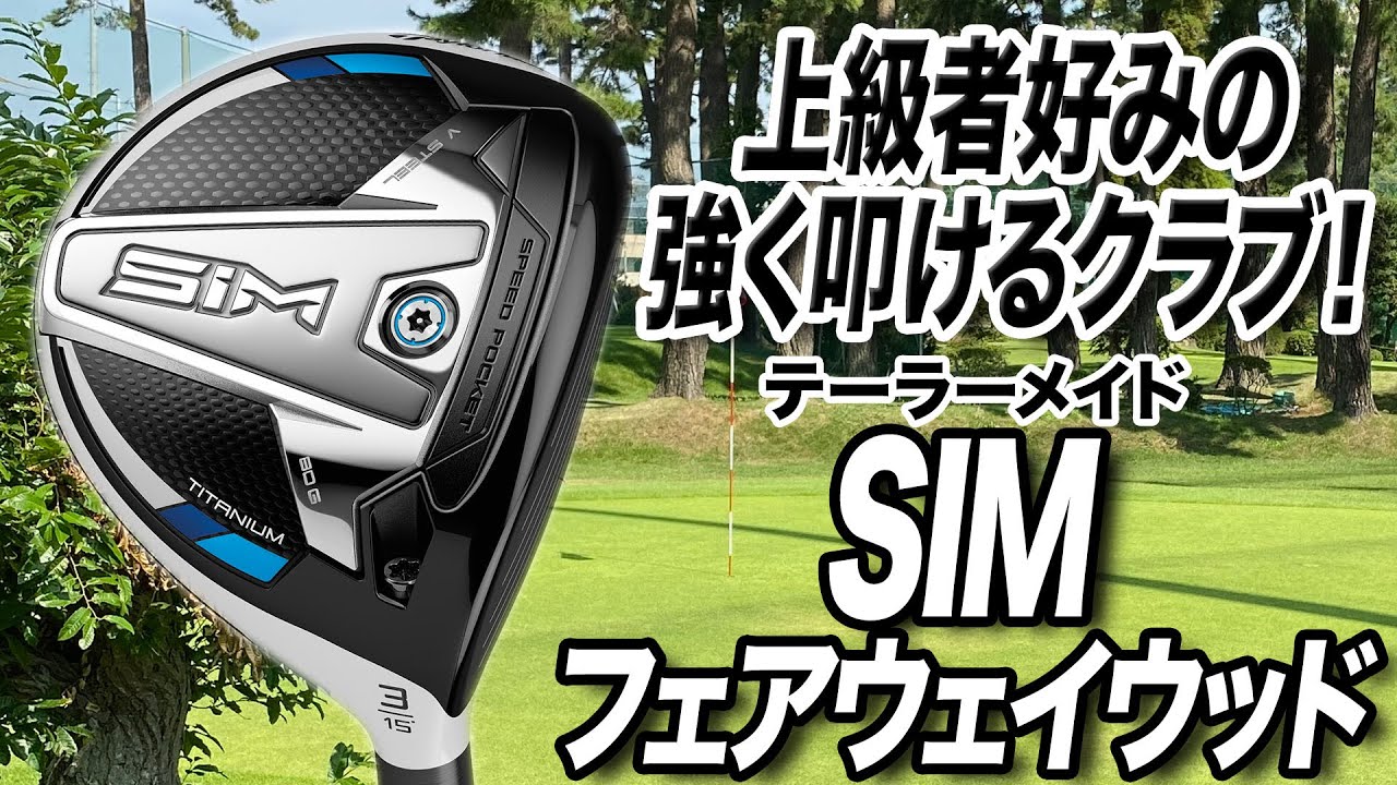 2020年新作】テーラーメイド「SIM フェアウェイウッド」を試打レビュー