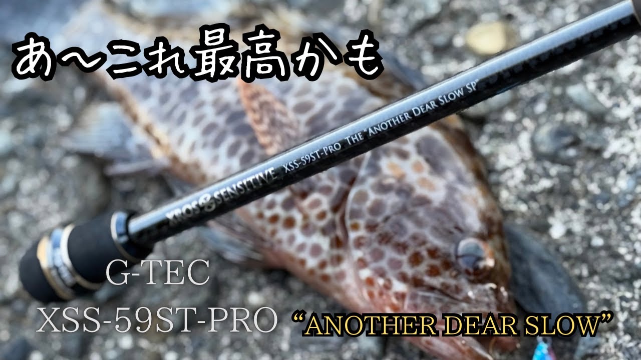 GｰTEC XROSSENSITIVE-59ST-PRO ライトゲーム最強ロッド - YouTube