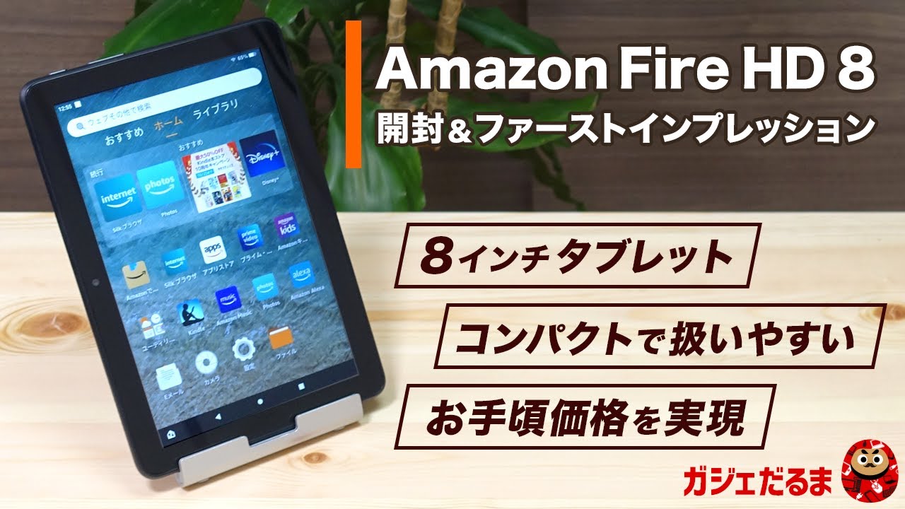 Amazon Fire HD 8 (第12世代/2022年モデル)開封&ファースト