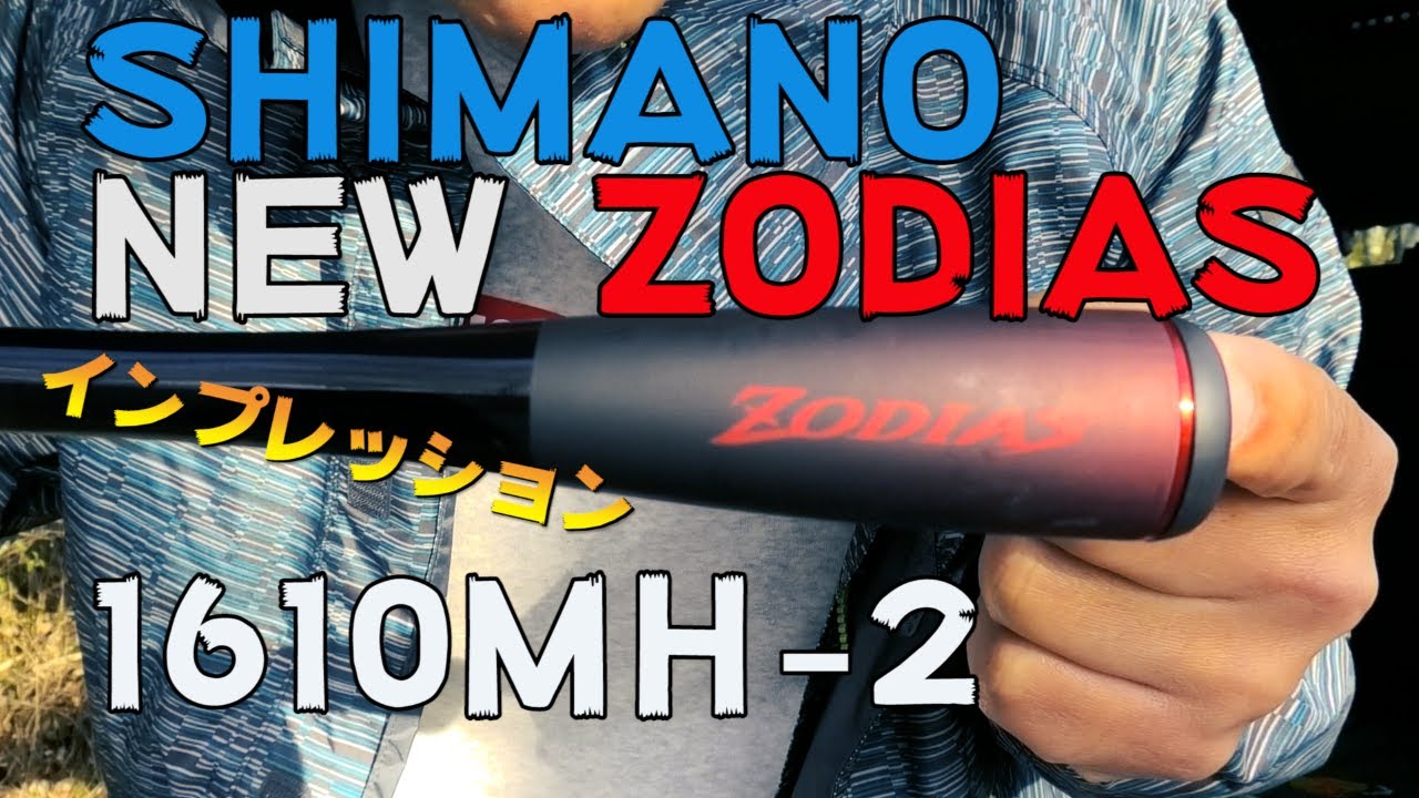 NEW ゾディアス 1610MH 2 の試投してきた。【インプレッション】 - YouTube