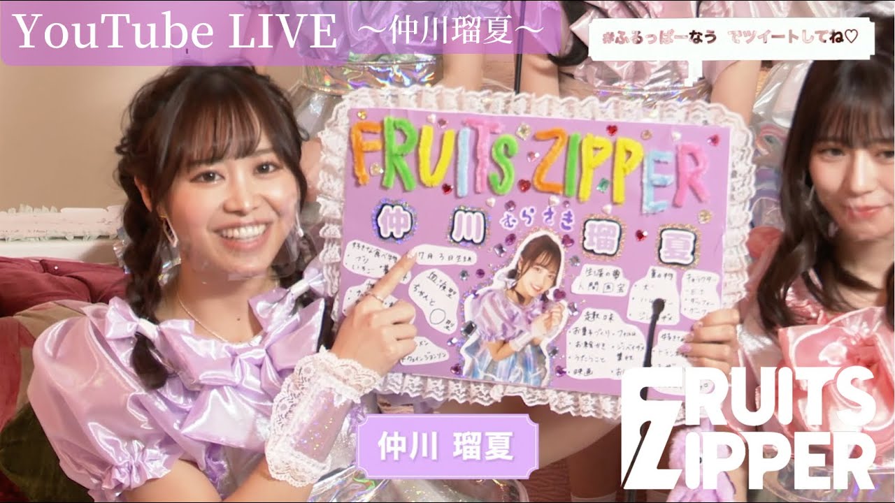 仲川瑠夏 自己紹介】FRUITS ZIPPER YouTube LIVE - YouTube