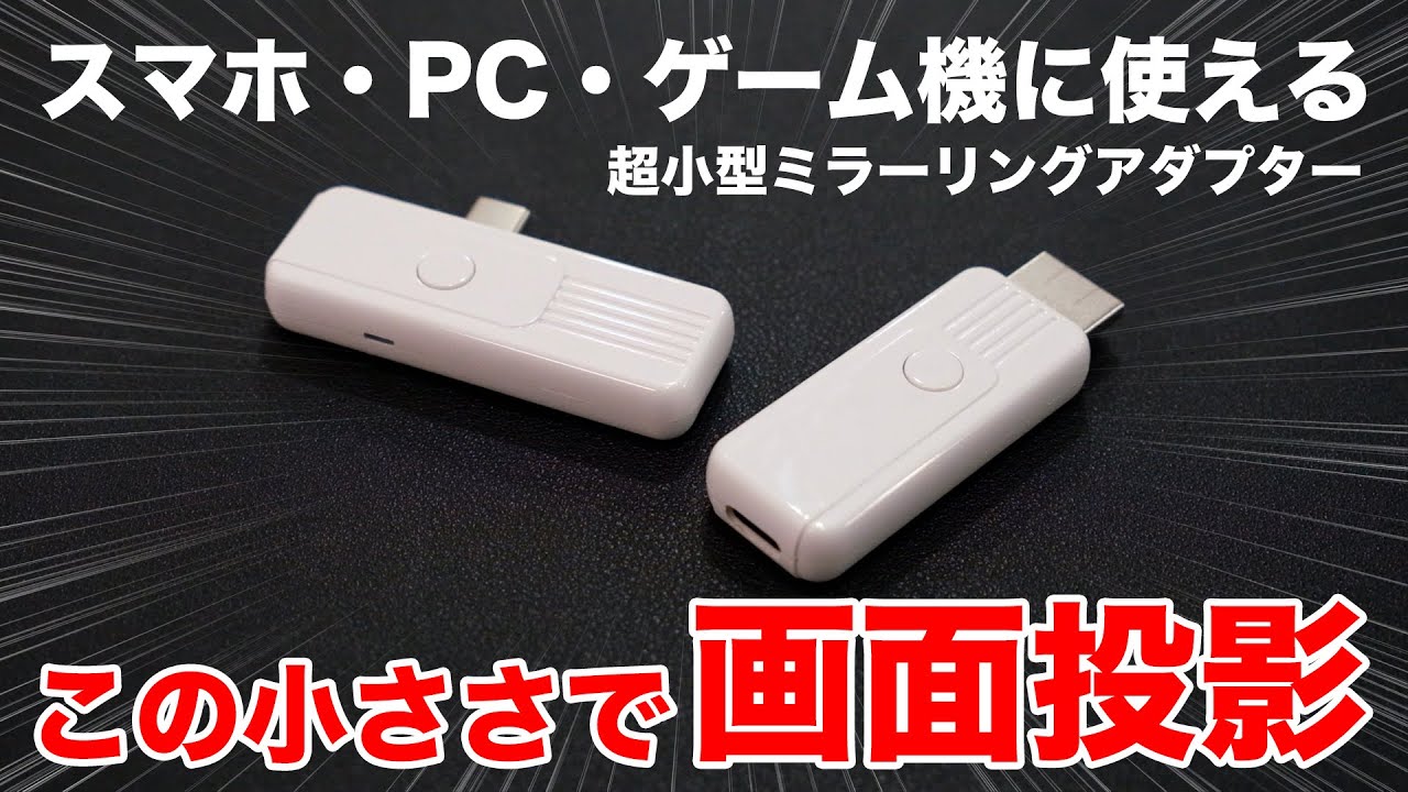 遅延わずか0.1秒！挿すだけで簡単に大画面へミラーリング！充電し