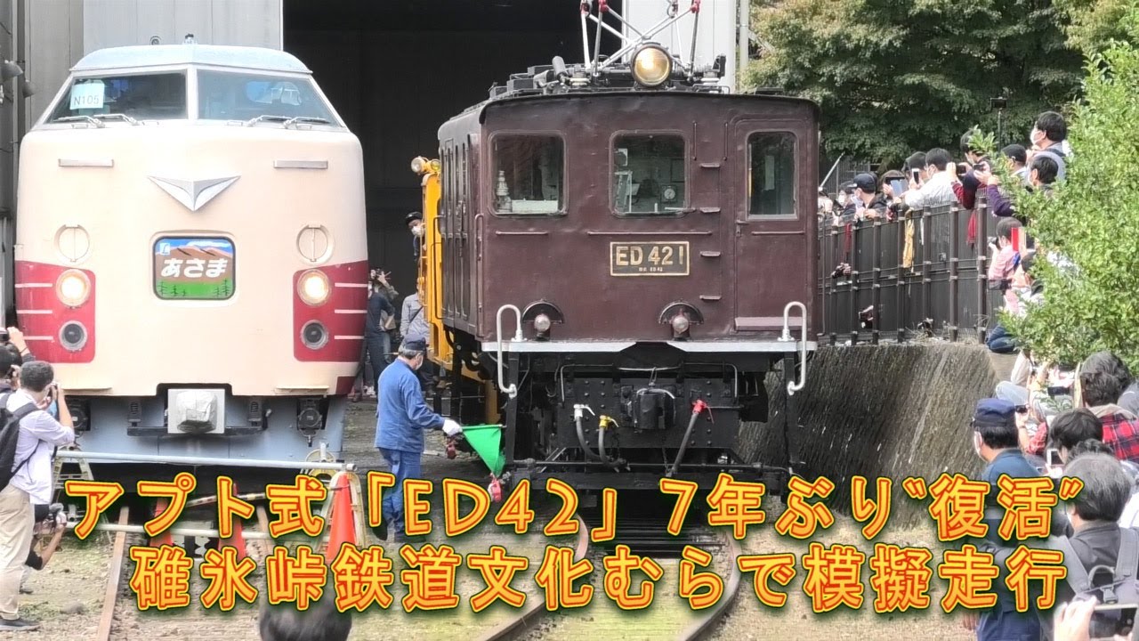 アプト式の電気機関車「ED42形1号機」模擬走行 碓氷峠鉄道文化