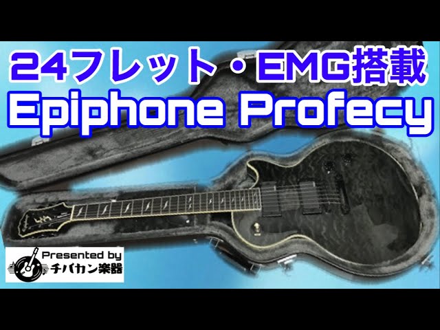 Epiphone Prophecy/24フレット・EMG81&85がデフォルト搭載の近未来型