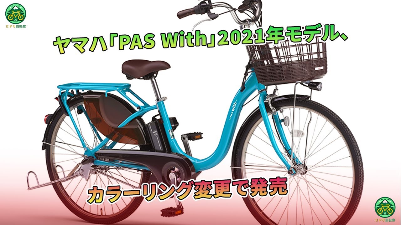 ヤマハ「PAS With」2021年モデル、カラーリング変更で発売 | ミドリ