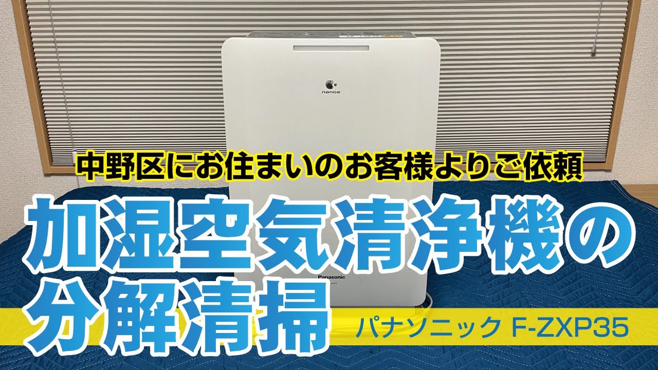 パナソニック F-ZXP35】加湿空気清浄機分解清掃 - YouTube