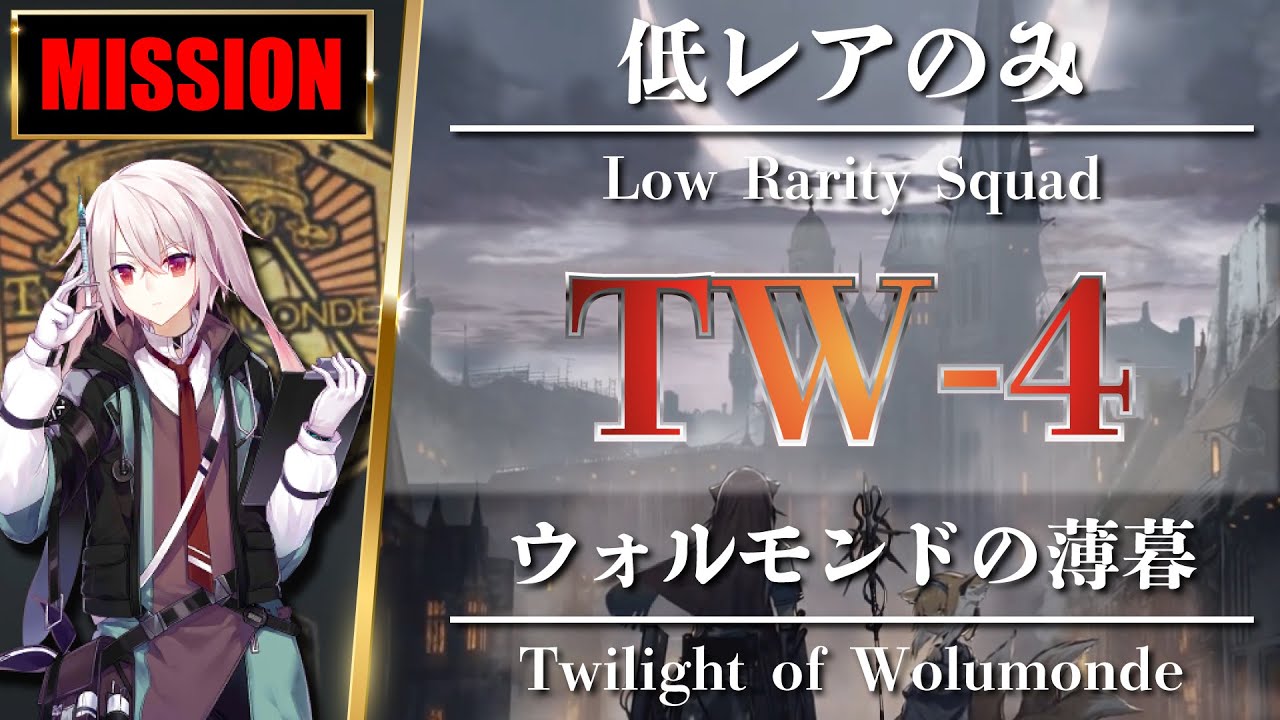TW-4: Easter Egg | Low Rarity Squad【Arknights】 - YouTube