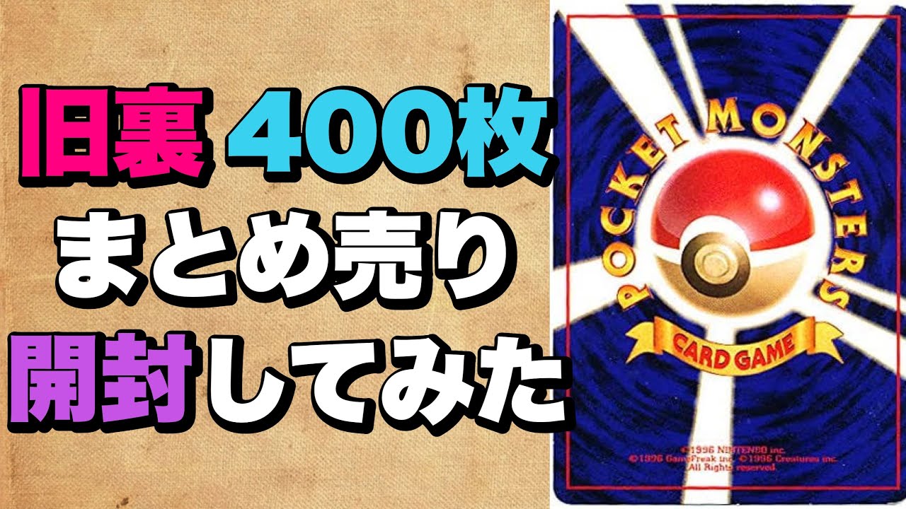 ポケカ】旧裏400枚？！まとめ売り開封！！！ - YouTube