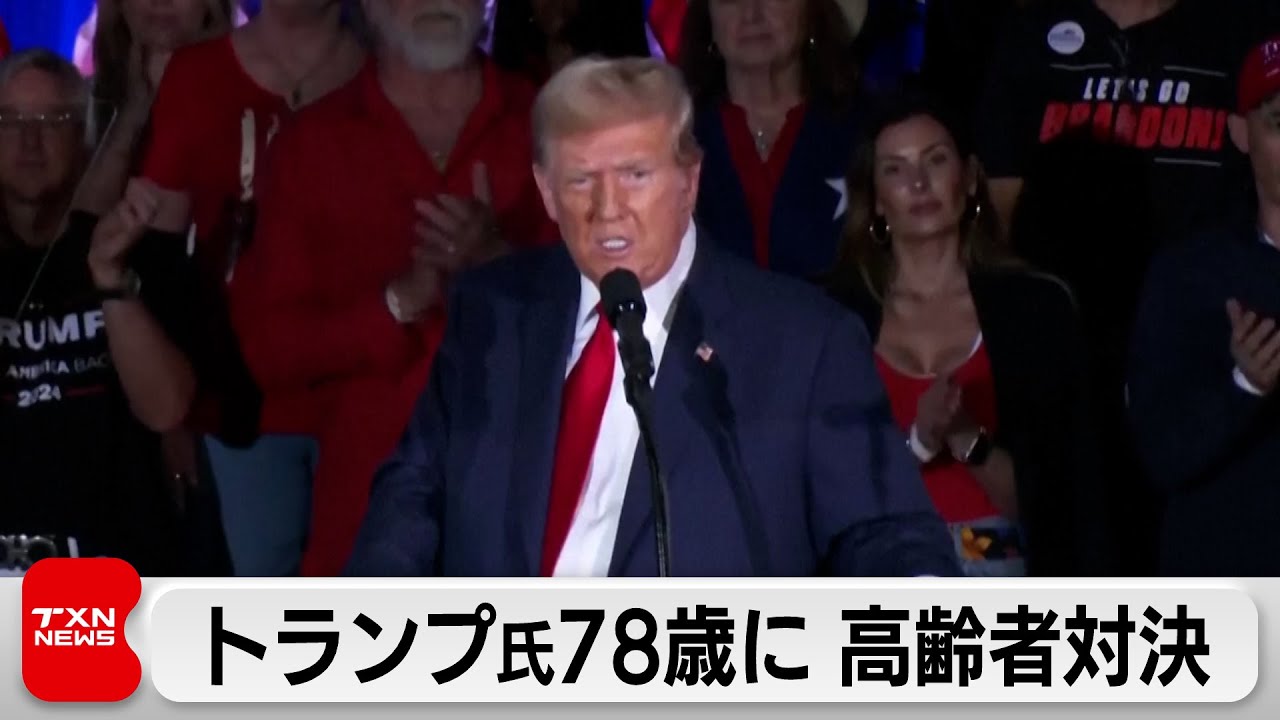トランプ前大統領が78歳に 81歳のバイデン大統領と高齢者対決 - YouTube
