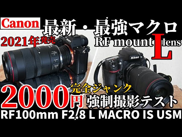 ジャンクレンズ CANON 最新最強マクロLレンズ2000円/RF100mmF2.8 L
